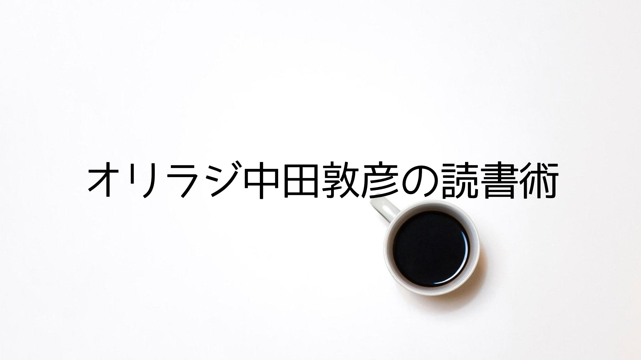 マコなり社長おススメ 3つの本の読み方