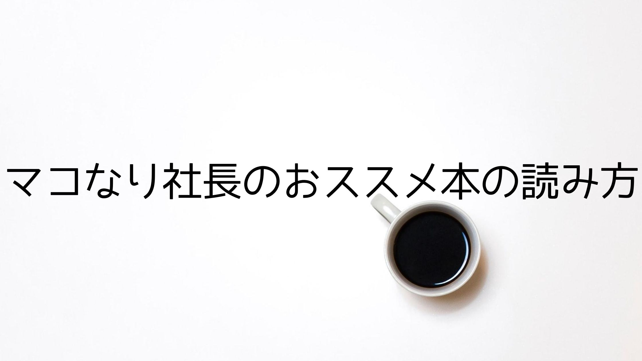 マコなり社長おススメ 3つの本の読み方